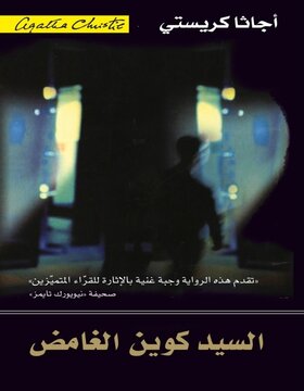 السيد كوين الغامض 